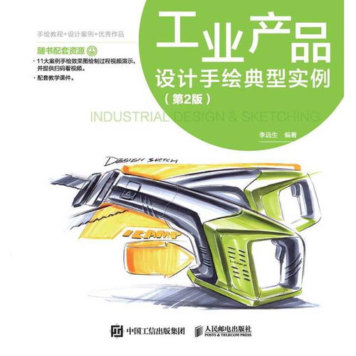《工業(yè)產品設計手繪典型實例 第2版》 電腦圖文設計時代的數(shù)字繪圖手冊